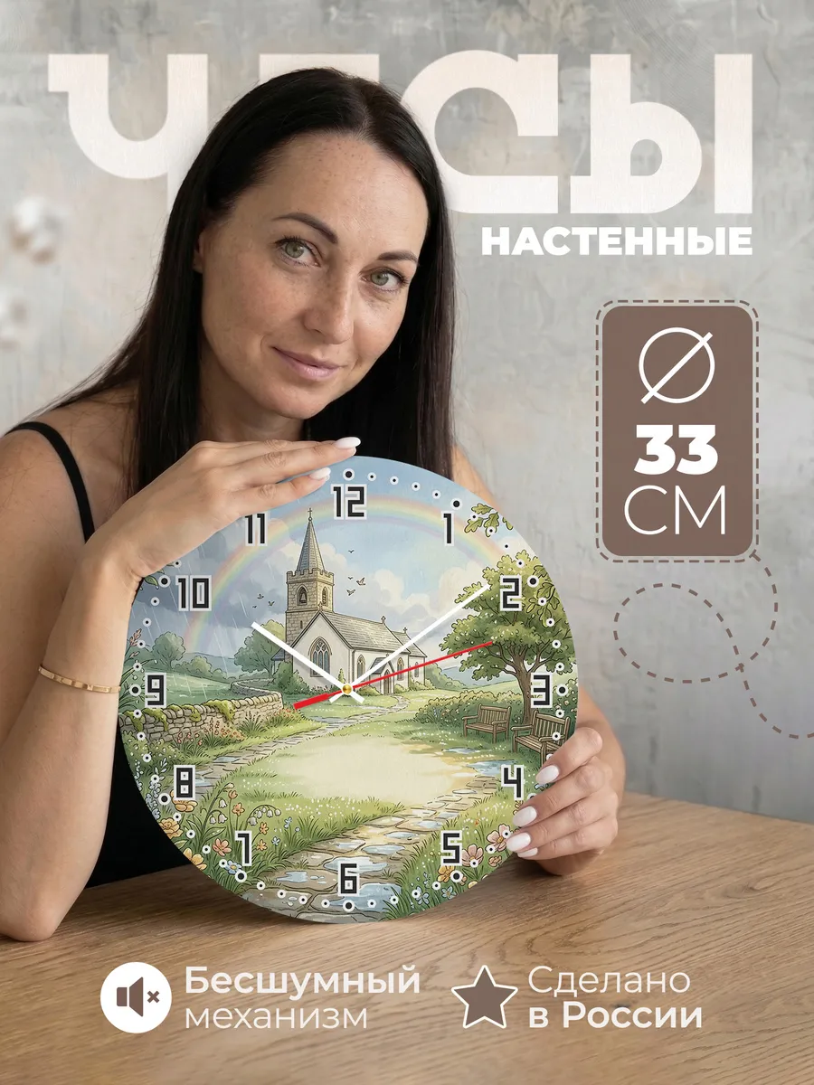 Часы настенные бесшумные Храм и радуга 33 см