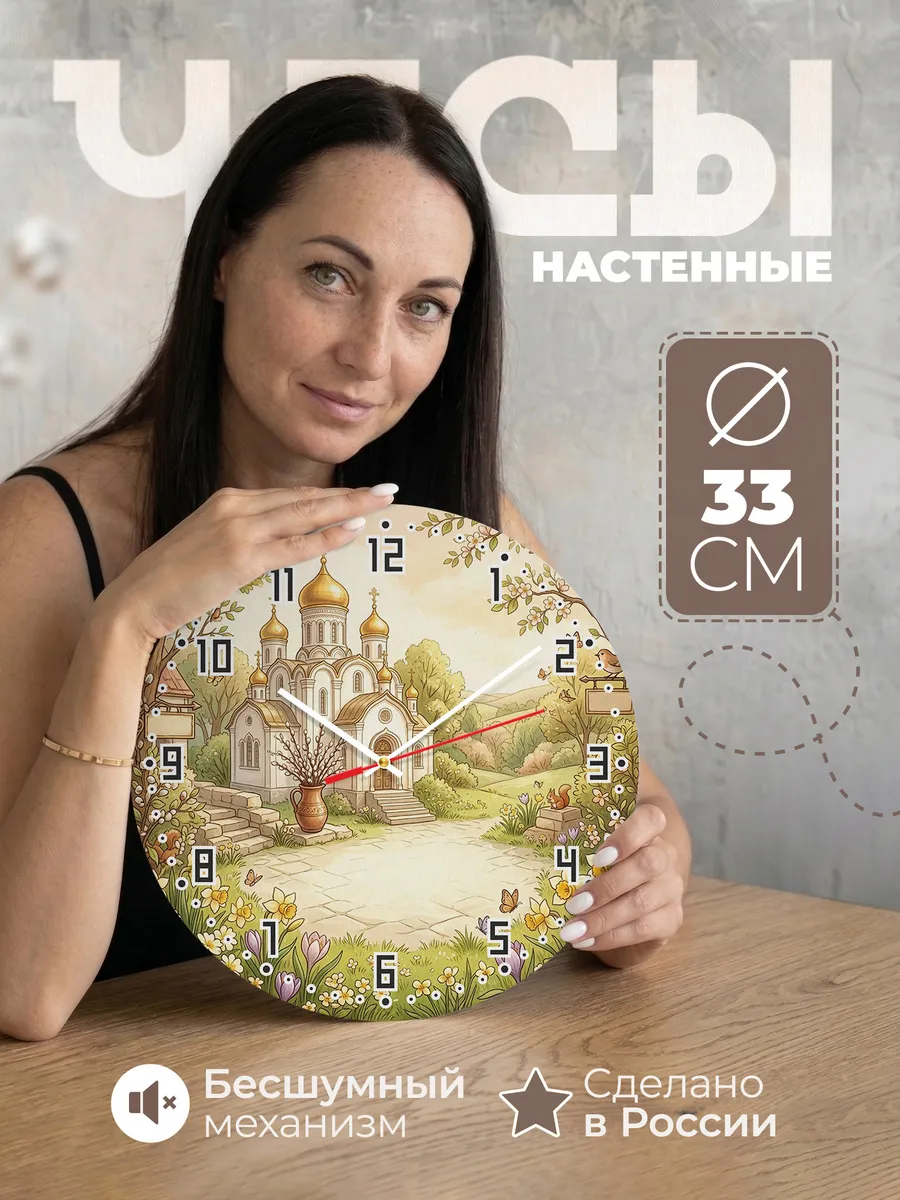 Часы настенные бесшумные Пасхальный храм 33 см