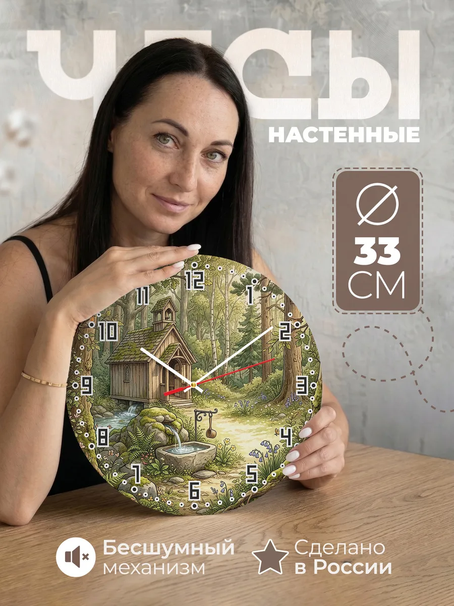 Часы настенные бесшумные Часовня у родника 33 см
