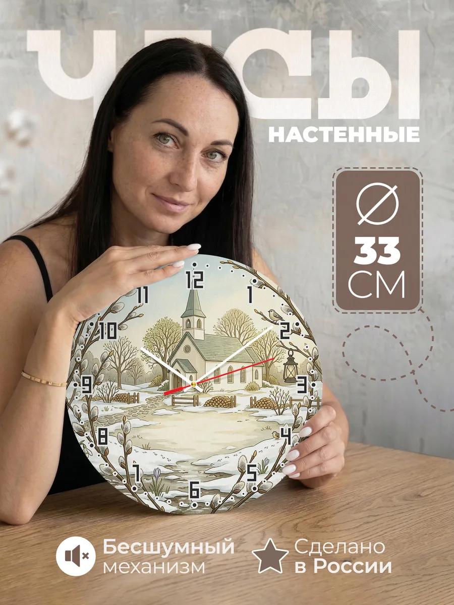 Часы настенные бесшумные Храм и верба 33 см