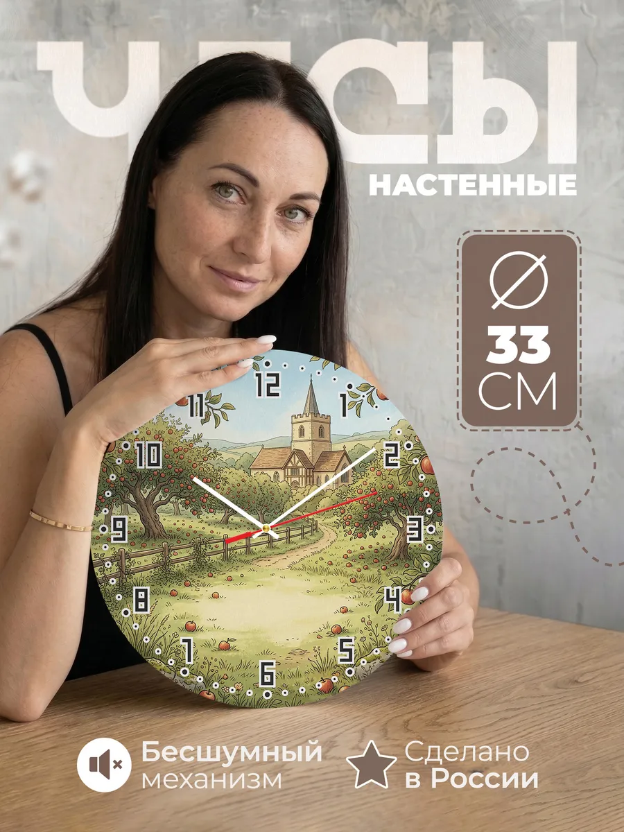Часы настенные бесшумные Храм и яблони 33 см
