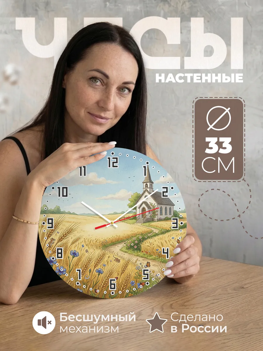 Часы настенные бесшумные Храм и ржаное поле 33 см