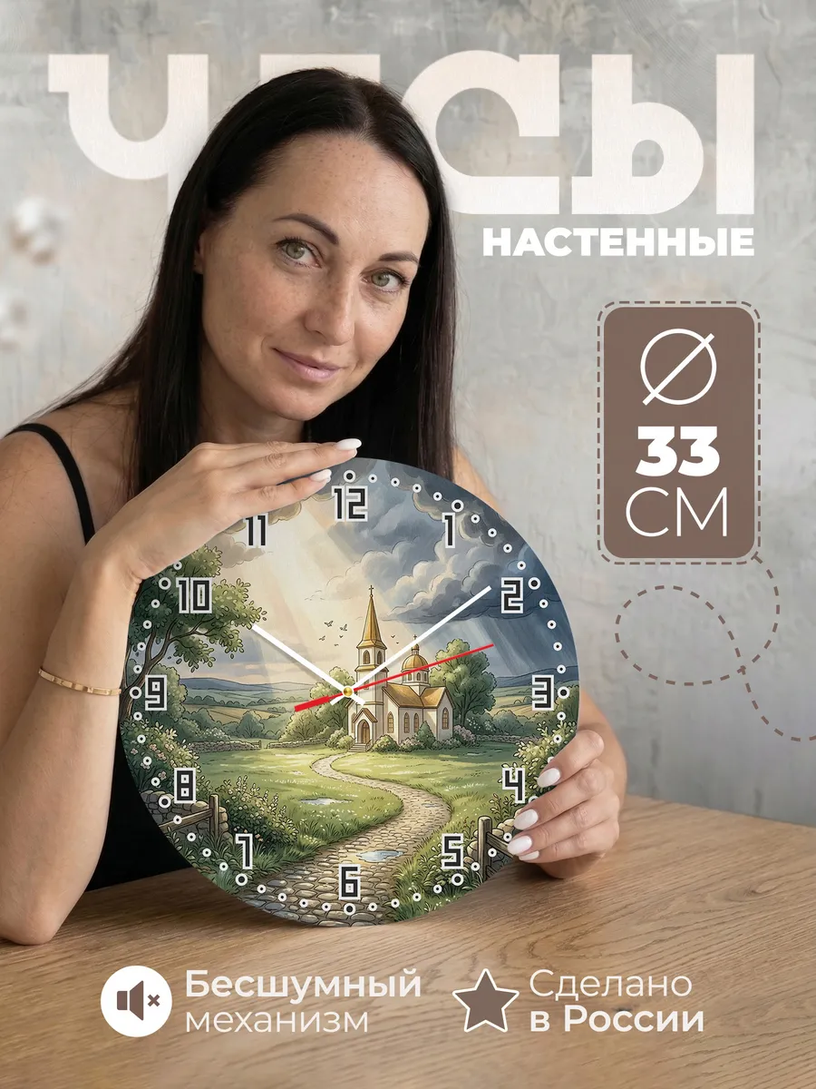 Часы настенные бесшумные Храм и гроза 33 см