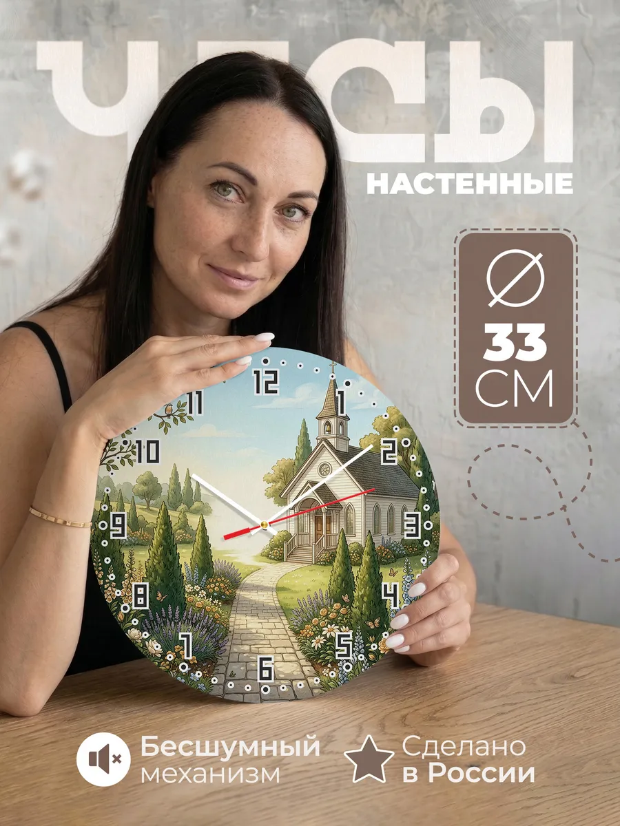 Часы настенные бесшумные Храм и туя 33 см