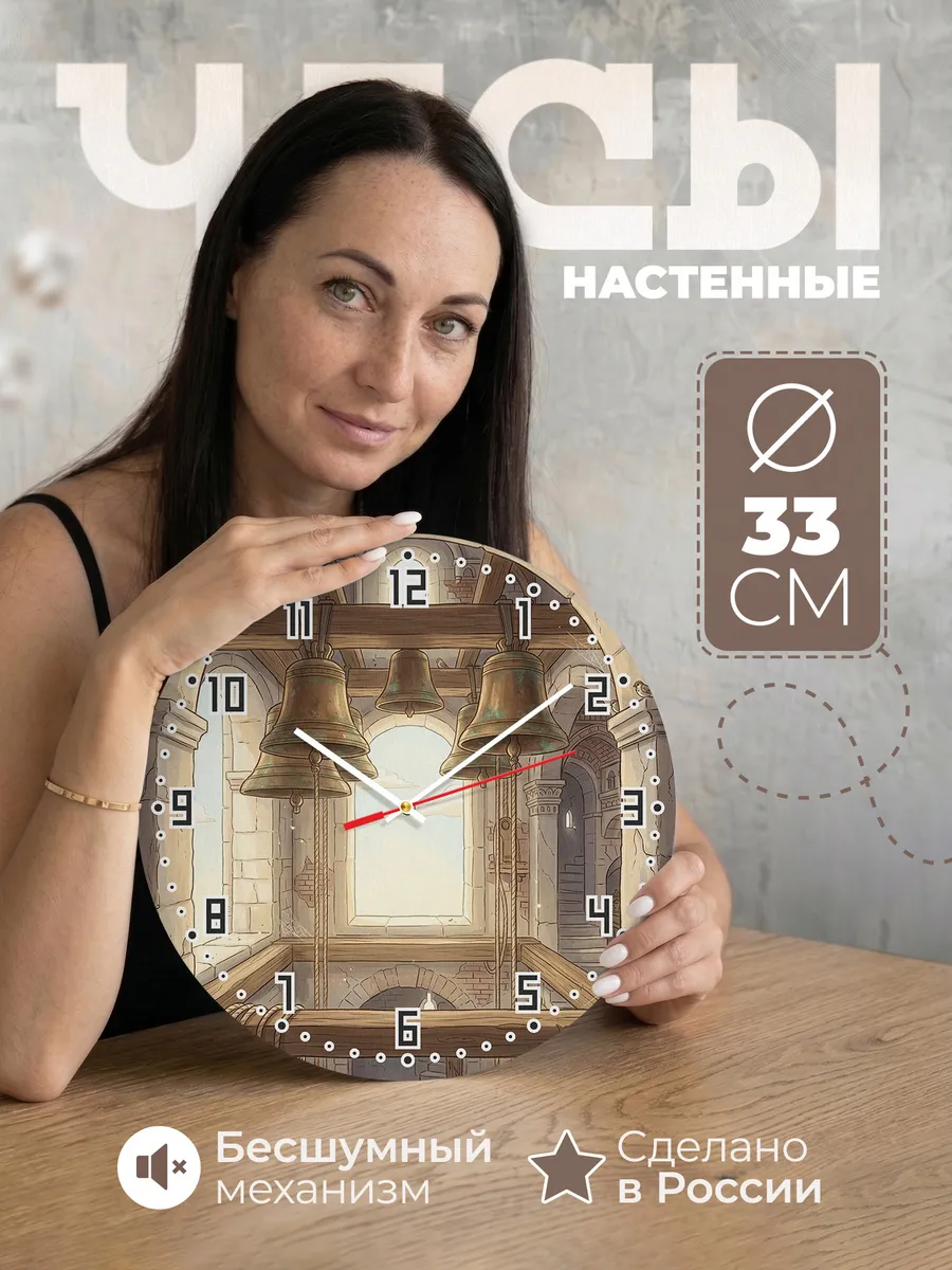 Часы настенные бесшумные Колокола вблизи 33 см