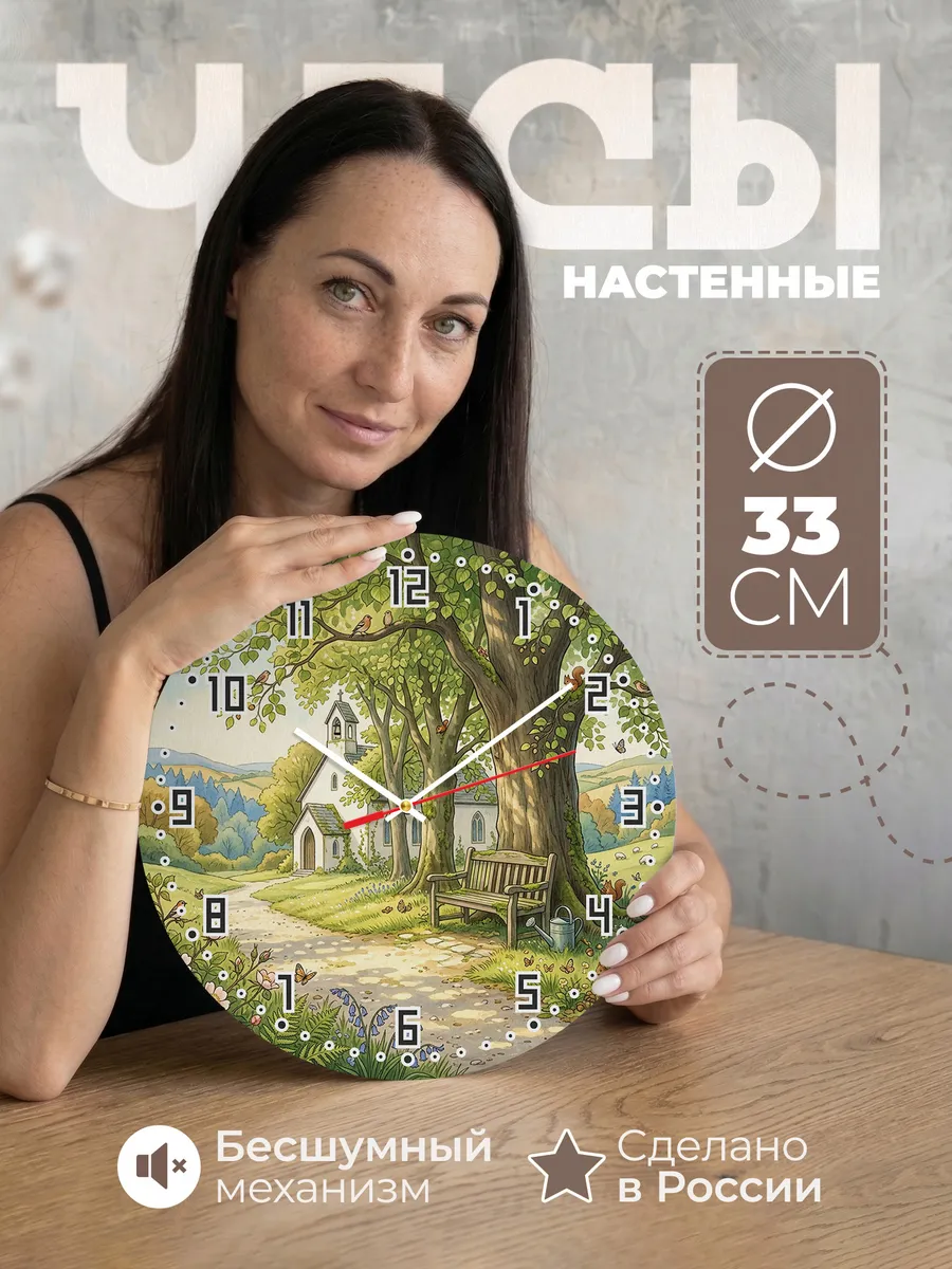 Часы настенные бесшумные Храм и липы 33 см
