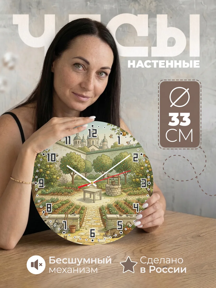 Часы настенные бесшумные Монастырский сад 33 см