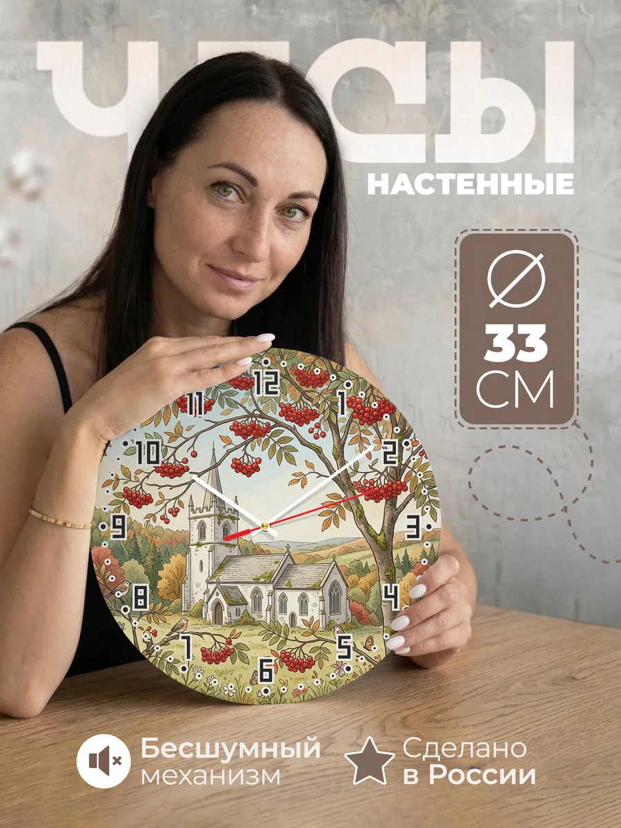 Часы настенные бесшумные Храм и рябина 33 см