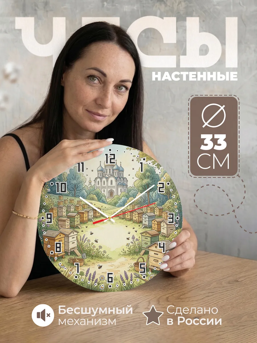 Часы настенные бесшумные Храм и пчёлы 33 см