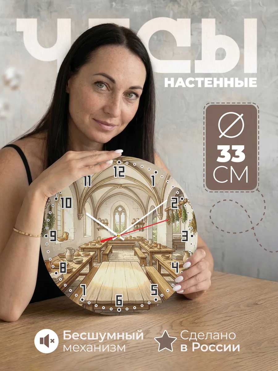 Часы настенные бесшумные Трапезная 33 см