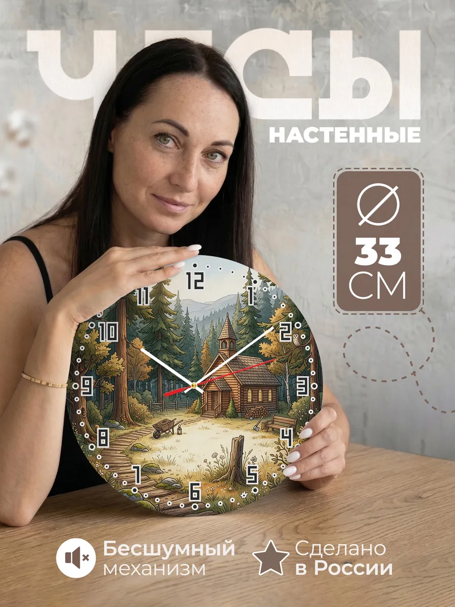 Часы настенные бесшумные Храм и тайга 33 см