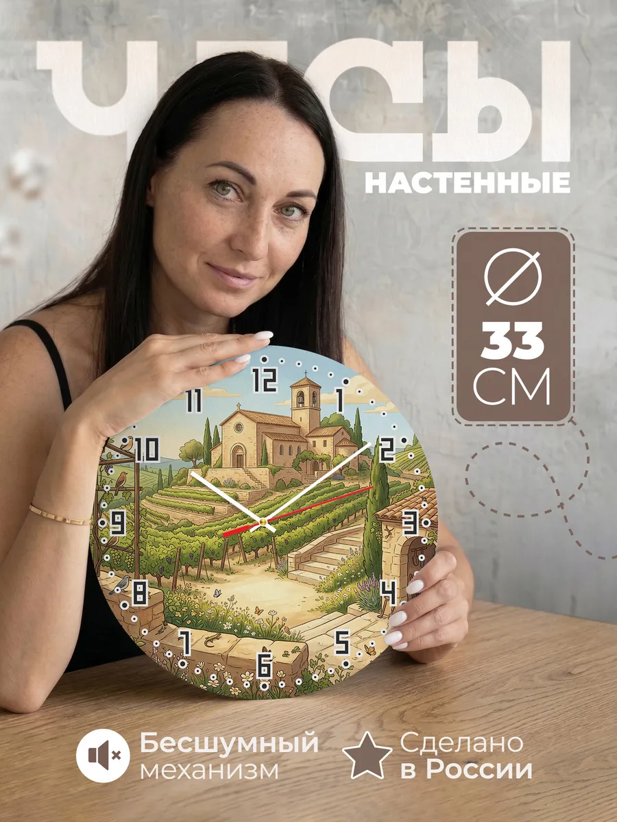 Часы настенные бесшумные Храм и виноградник 33 см
