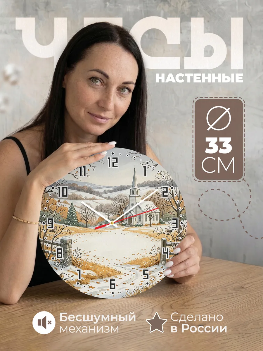 Часы настенные бесшумные Храм и первый снег 33 см