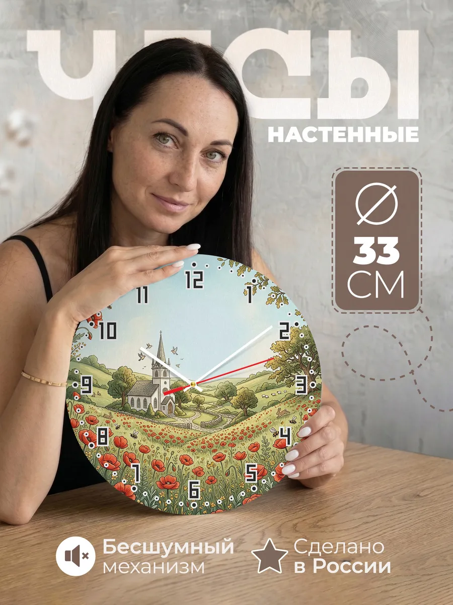 Часы настенные бесшумные Храм и маки 33 см
