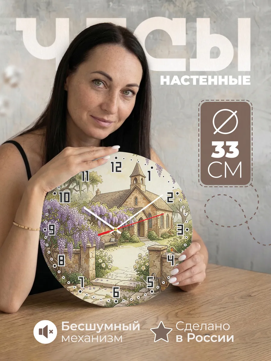 Часы настенные бесшумные Храм и глициния 33 см