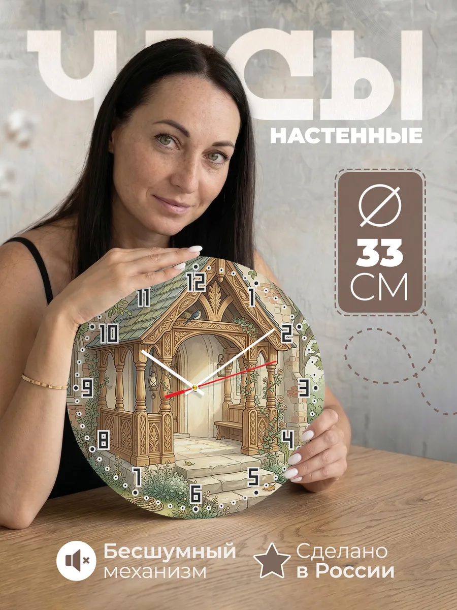 Часы настенные бесшумные Храм и резное крыльцо 33 см