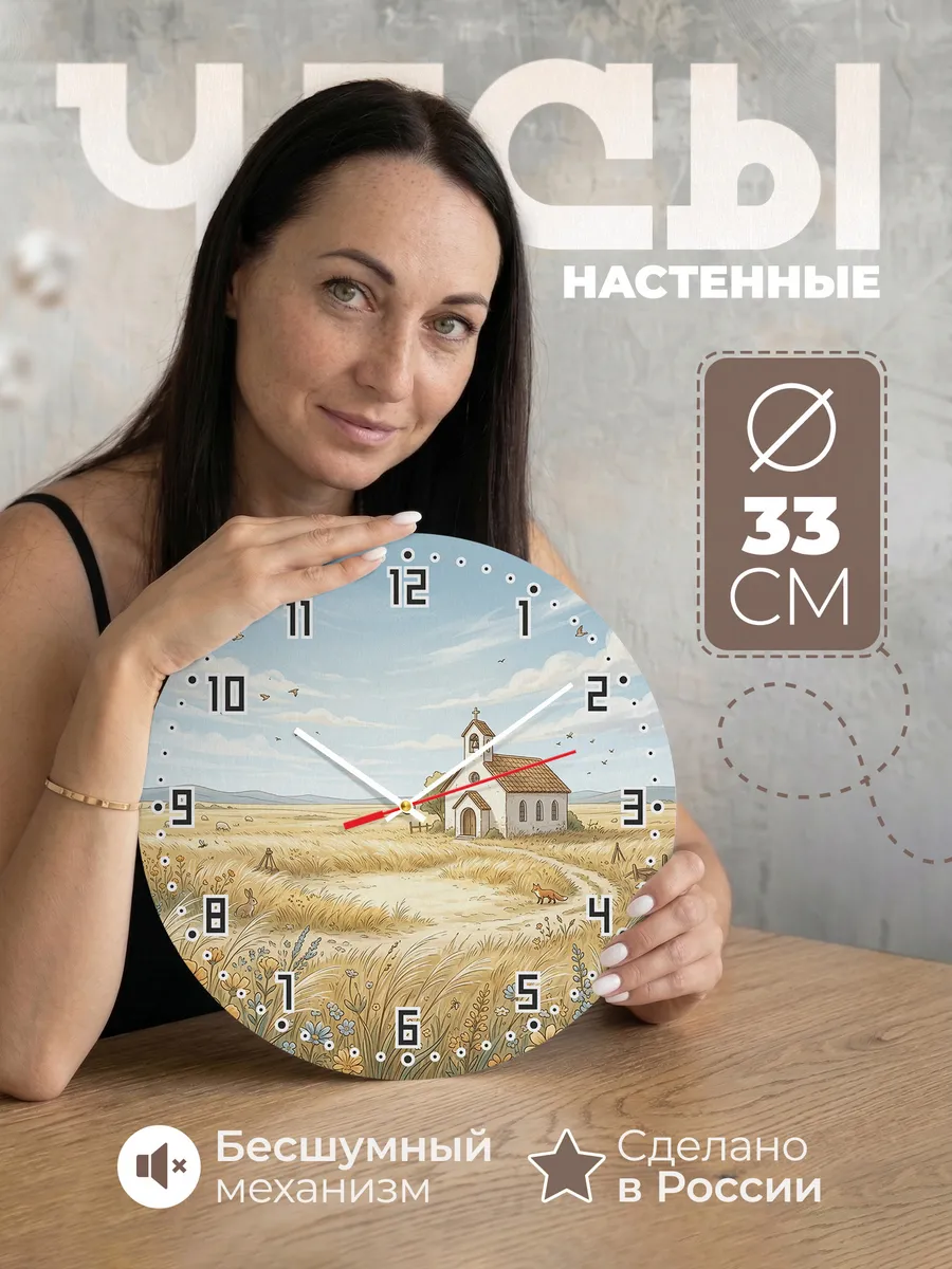 Часы настенные бесшумные Храм и степь 33 см