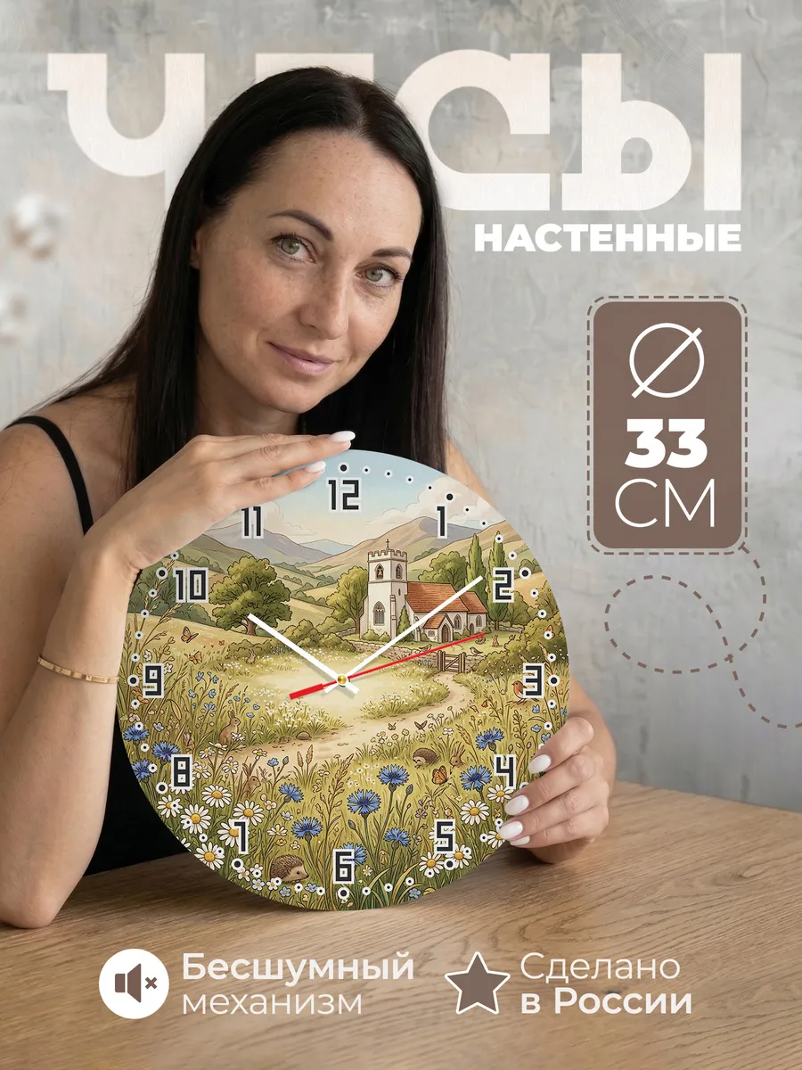 Часы настенные бесшумные Храм и полевые цветы 33 см