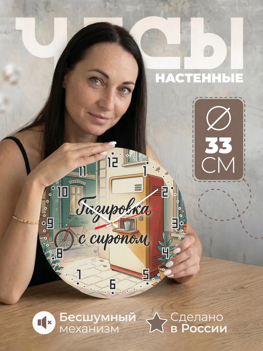 Часы настенные бесшумные Газировка автомат 33 см