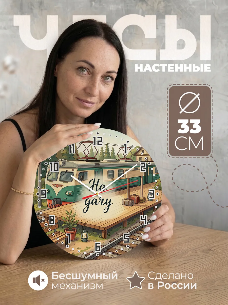 Часы настенные бесшумные Электричка 33 см