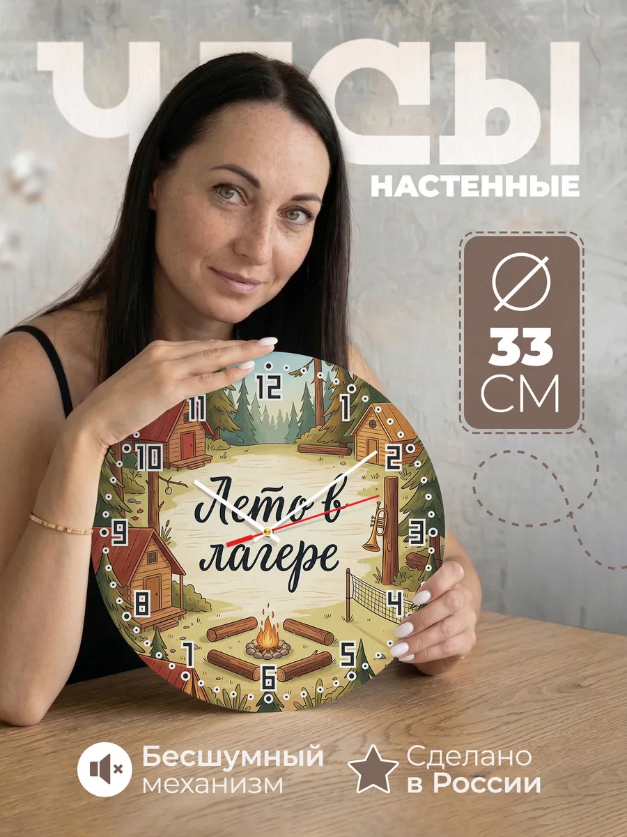 Часы настенные бесшумные Пионерский лагерь 33 см