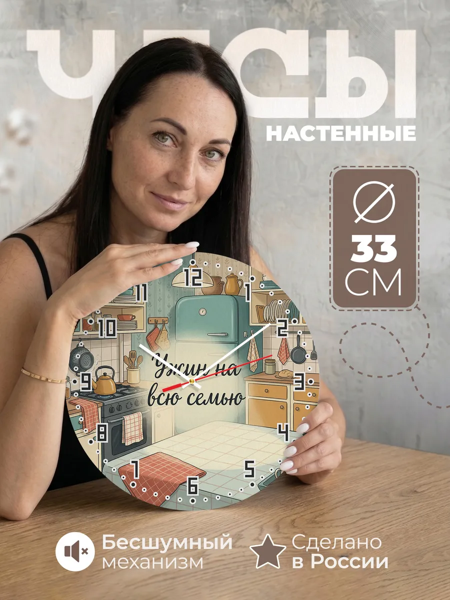 Часы настенные бесшумные Советская кухня 33 см