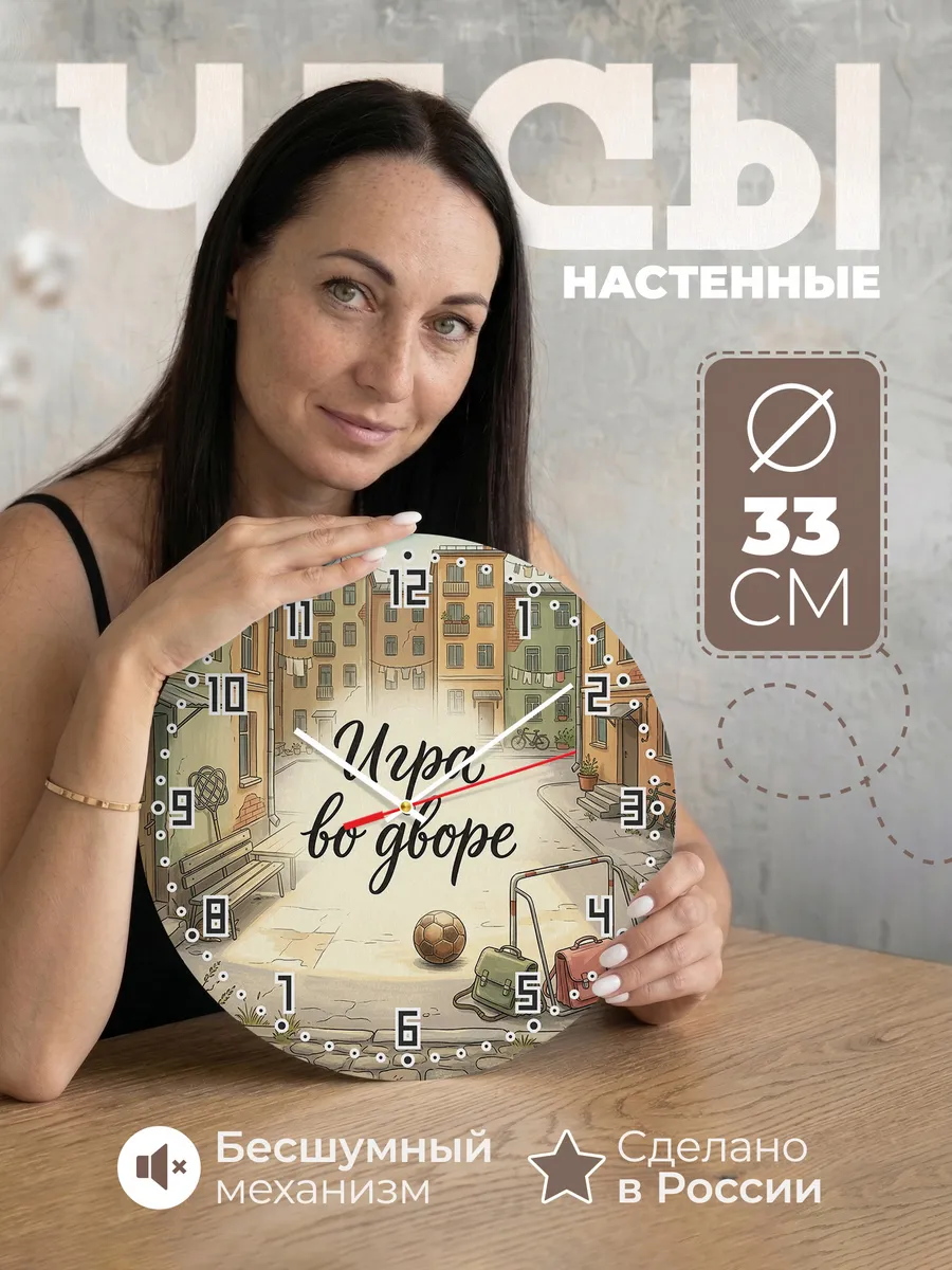 Часы настенные бесшумные Дворовый футбол 33 см