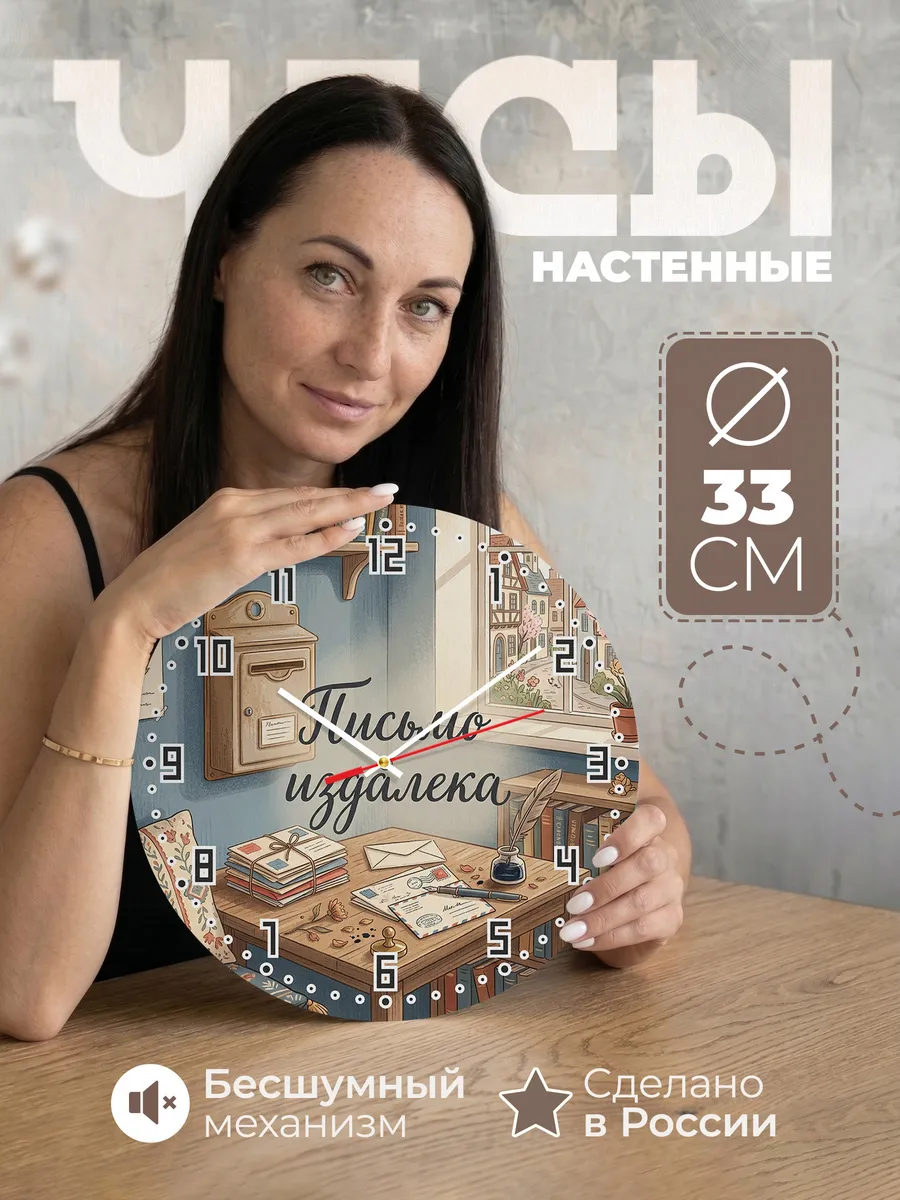 Часы настенные бесшумные Почтовый ящик ссср 33 см