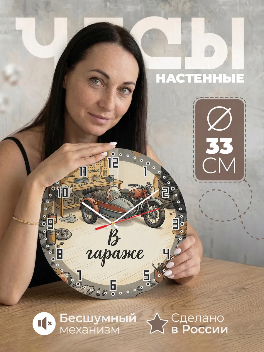 Часы настенные бесшумные Гараж и мотоцикл 33 см
