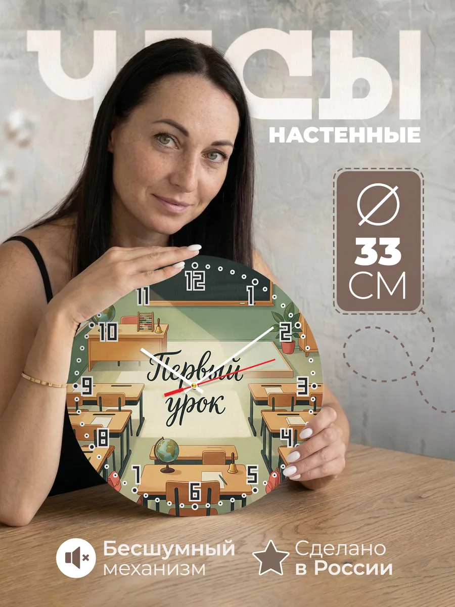 Часы настенные бесшумные Школьный класс 33 см