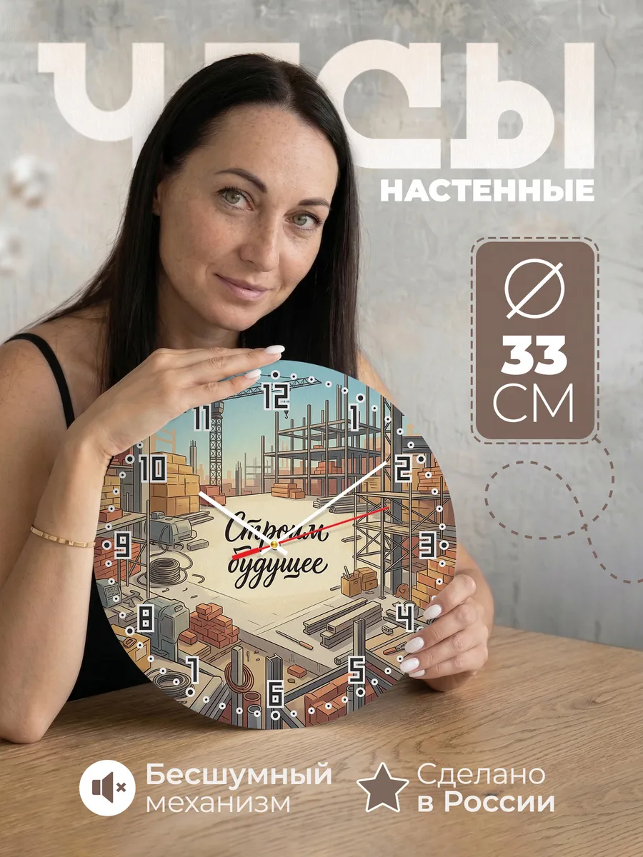 Часы настенные бесшумные Стройка высотки 33 см