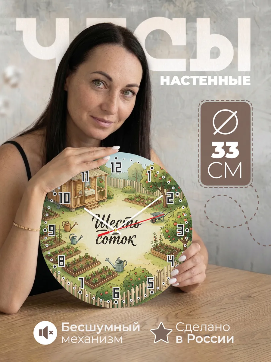 Часы настенные бесшумные Дачный участок 33 см