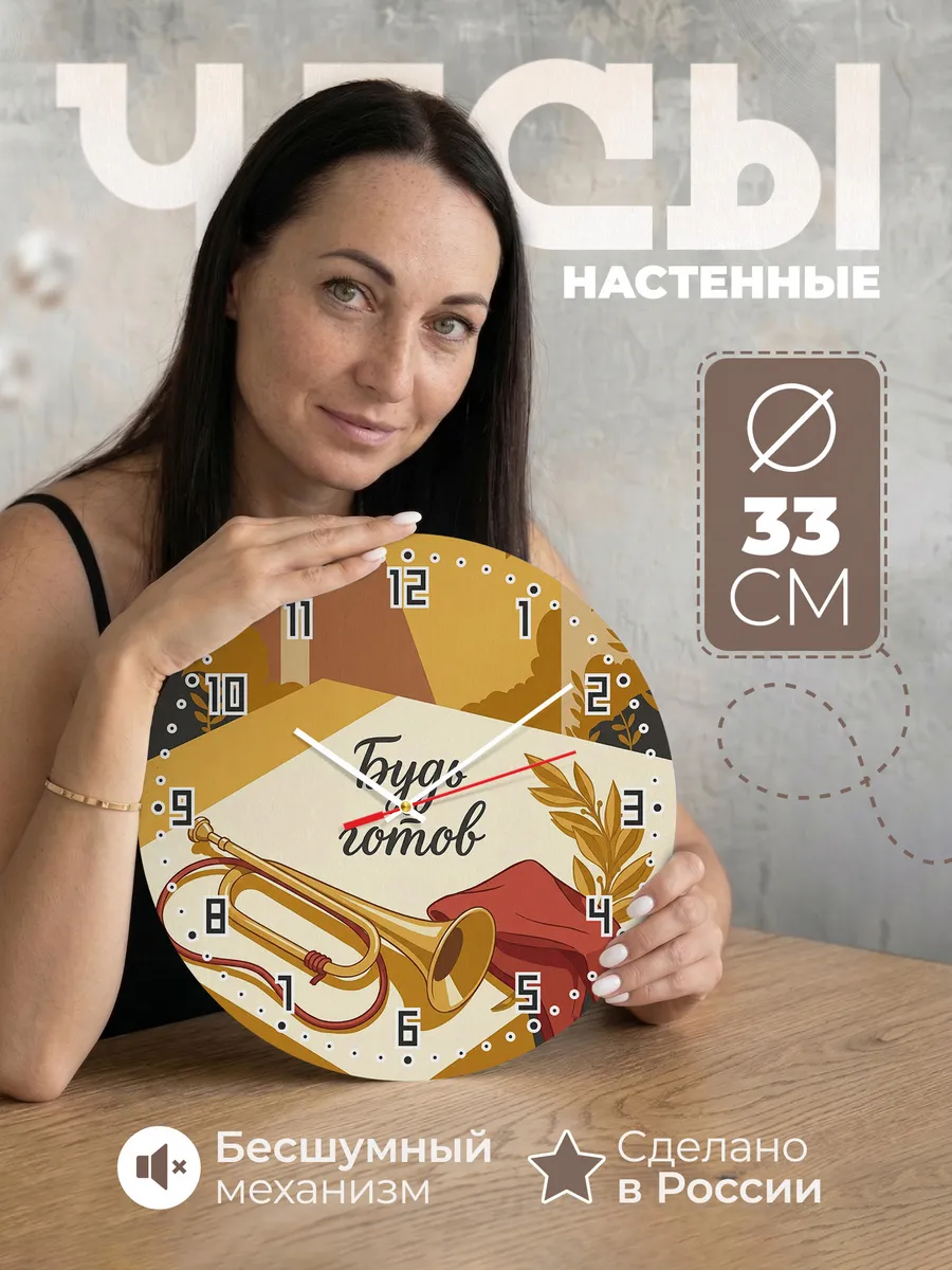 Часы настенные бесшумные Пионерский горн 33 см