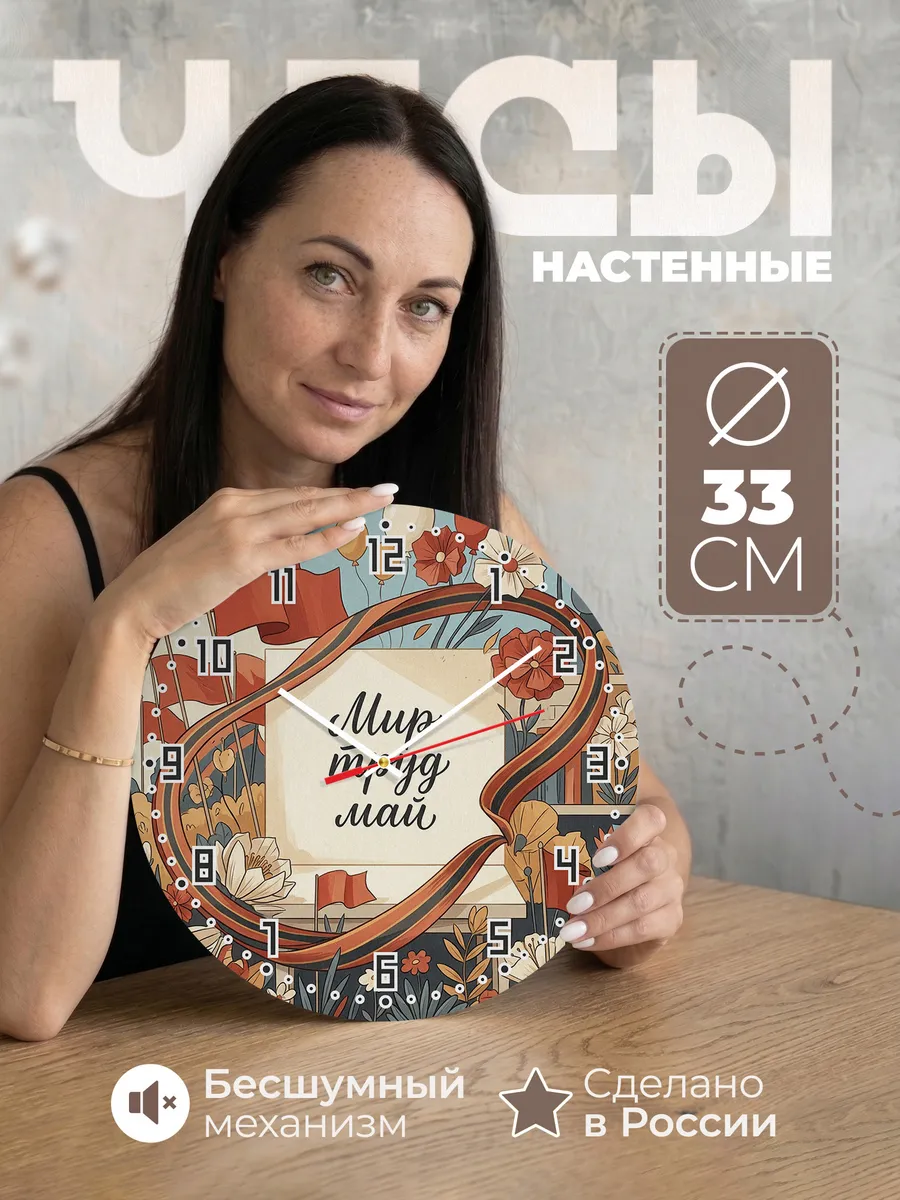 Часы настенные бесшумные Первомай 33 см