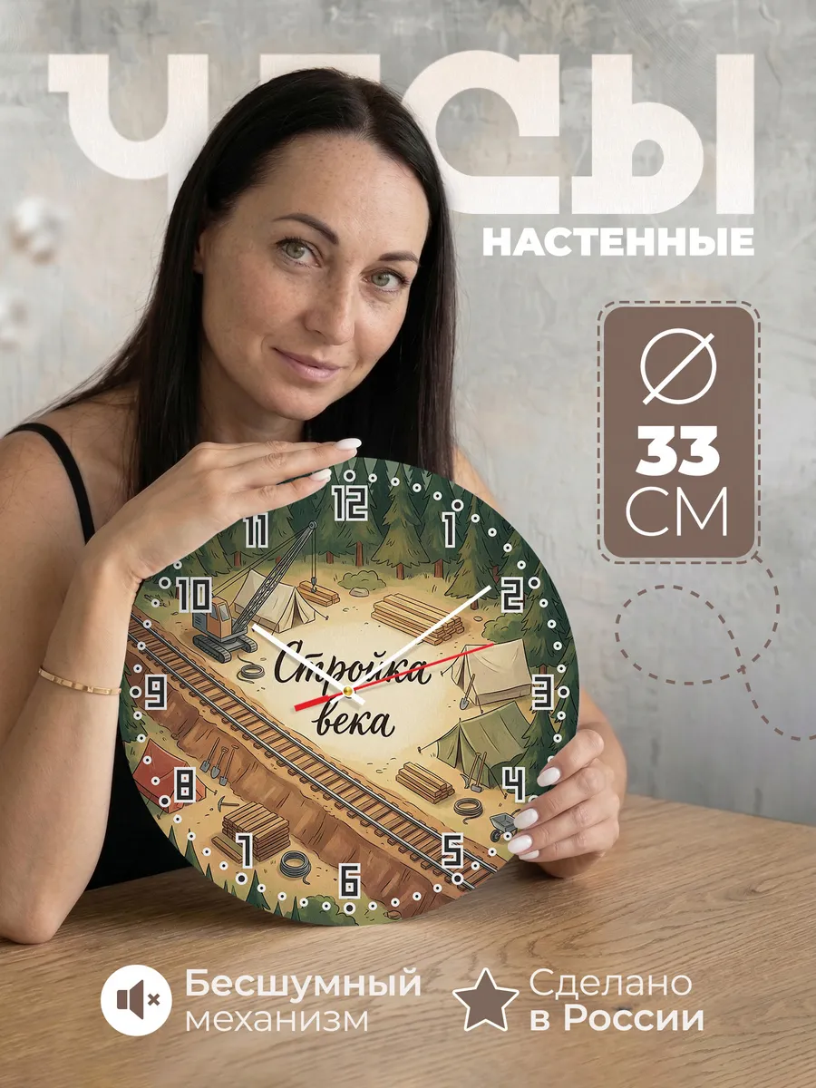 Часы настенные бесшумные Бам стройка 33 см