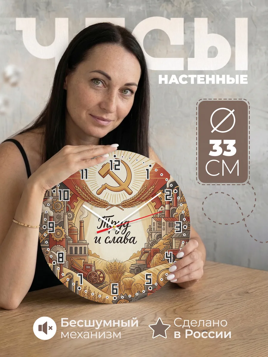Часы настенные бесшумные Серп и молот 33 см