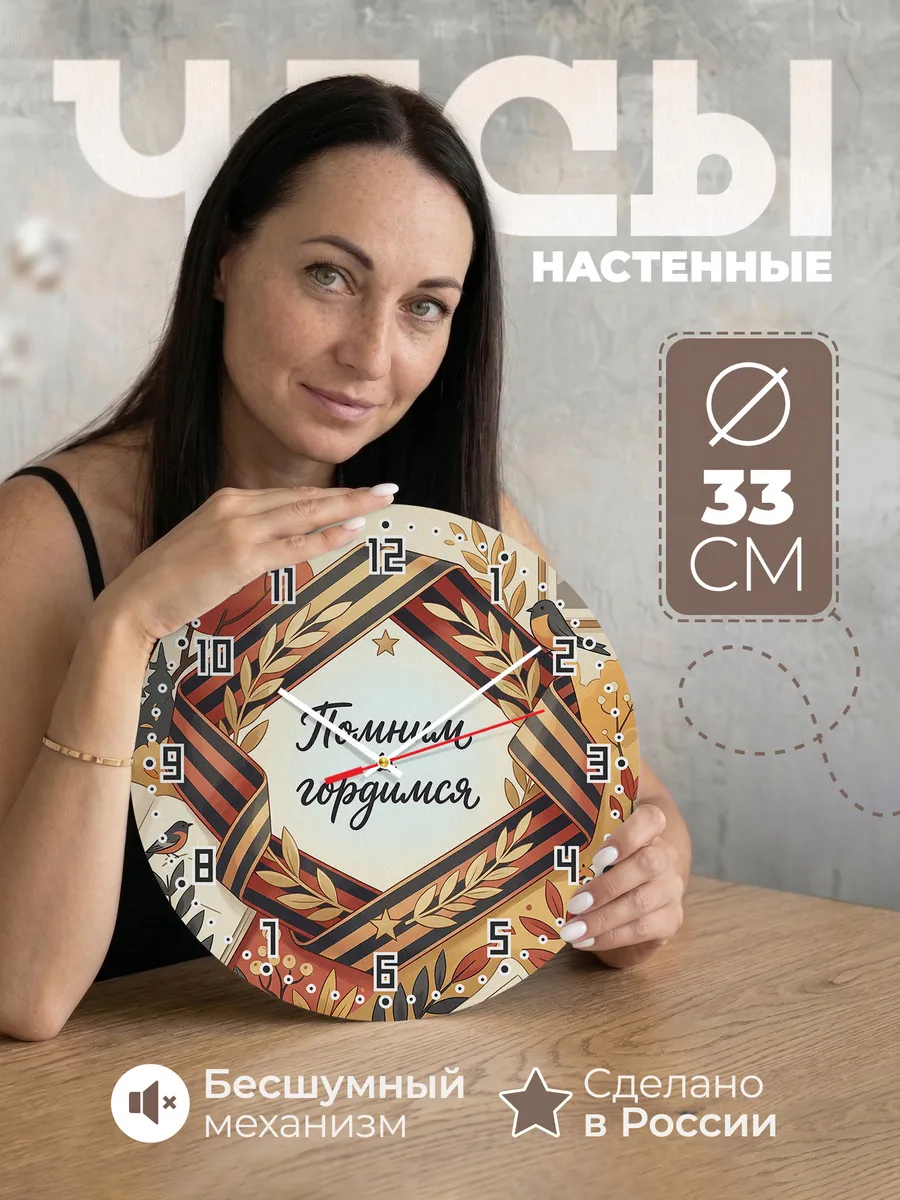 Часы настенные бесшумные Орденская лента 33 см