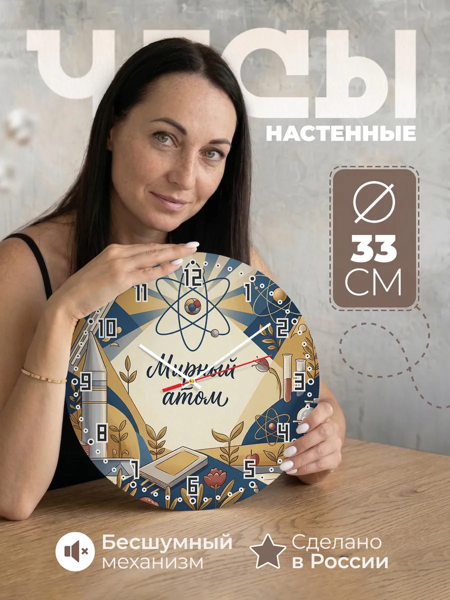 Часы настенные бесшумные Атом 33 см