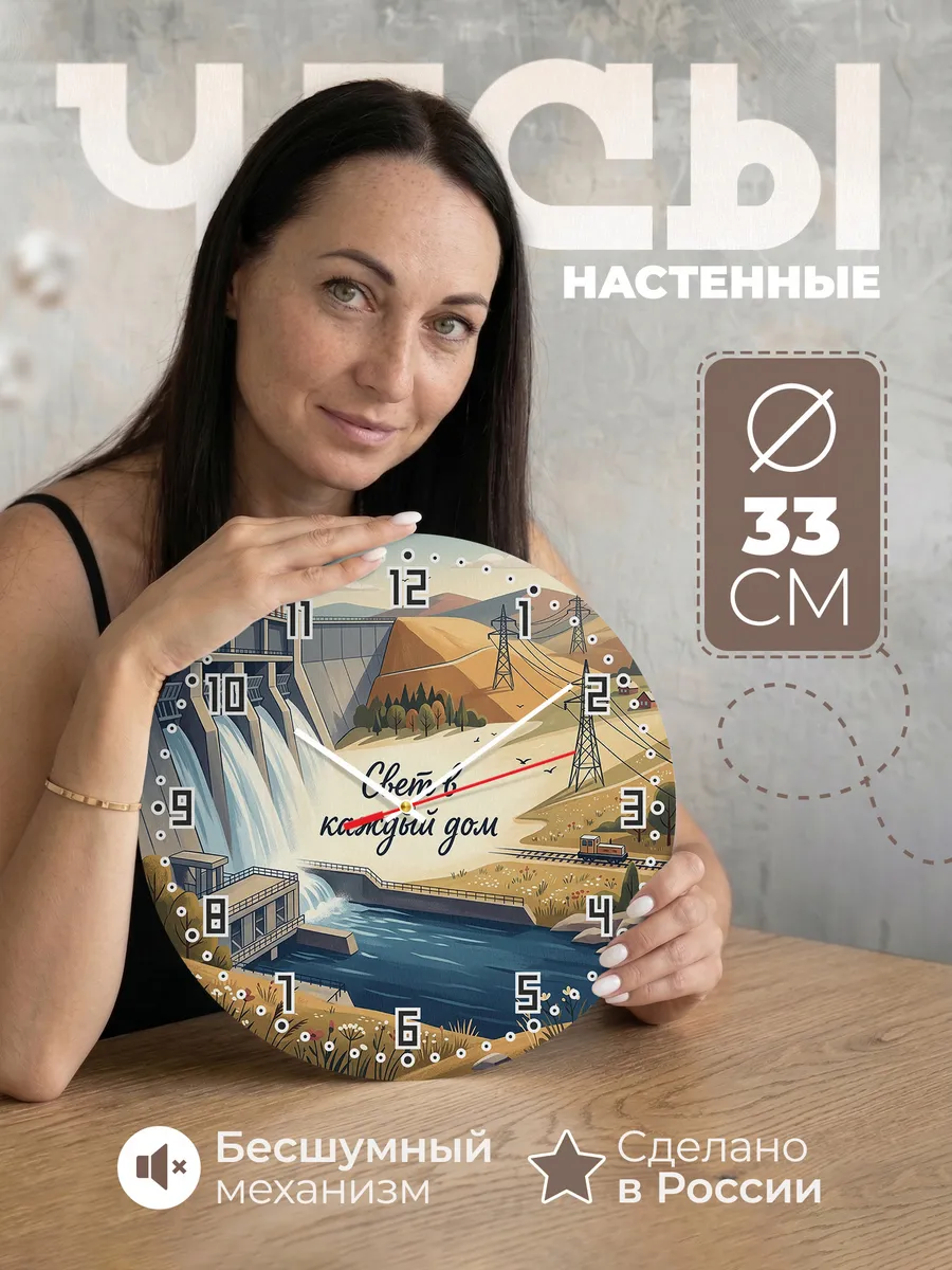 Часы настенные бесшумные Гидростанция 33 см