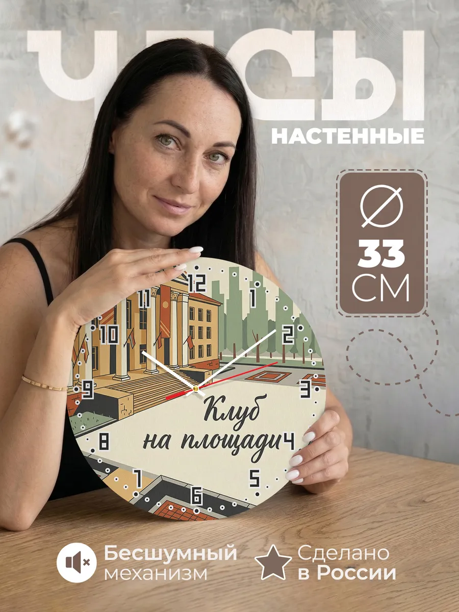 Часы настенные бесшумные Дом культуры 33 см