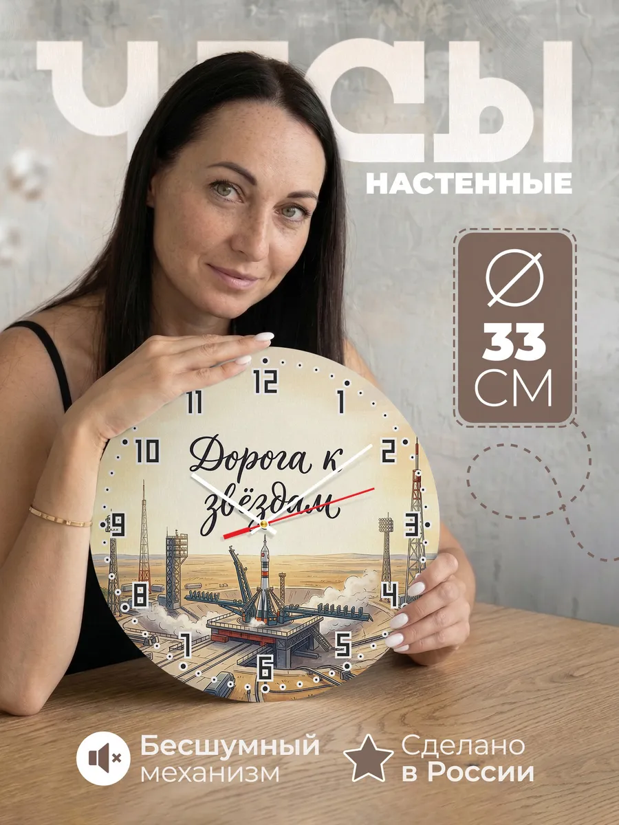Часы настенные бесшумные Дорога к звёздам космодром 33 см