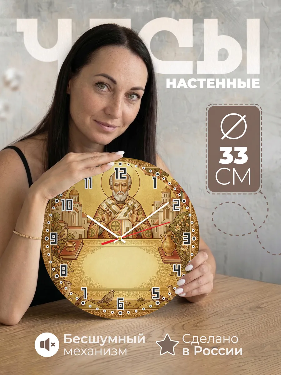 Часы настенные бесшумные Николай Чудотворец 33 см