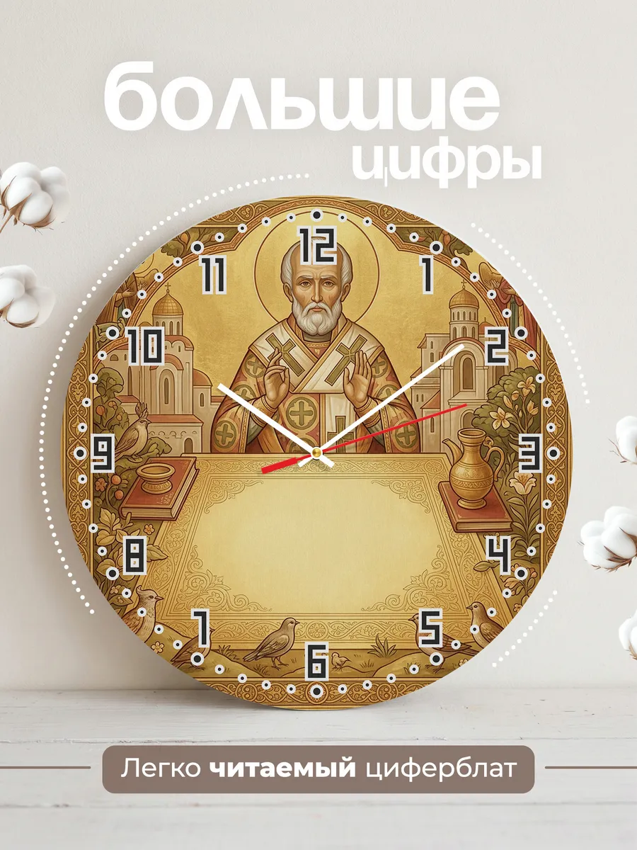 Часы настенные бесшумные Николай Чудотворец 33 см — фото 2