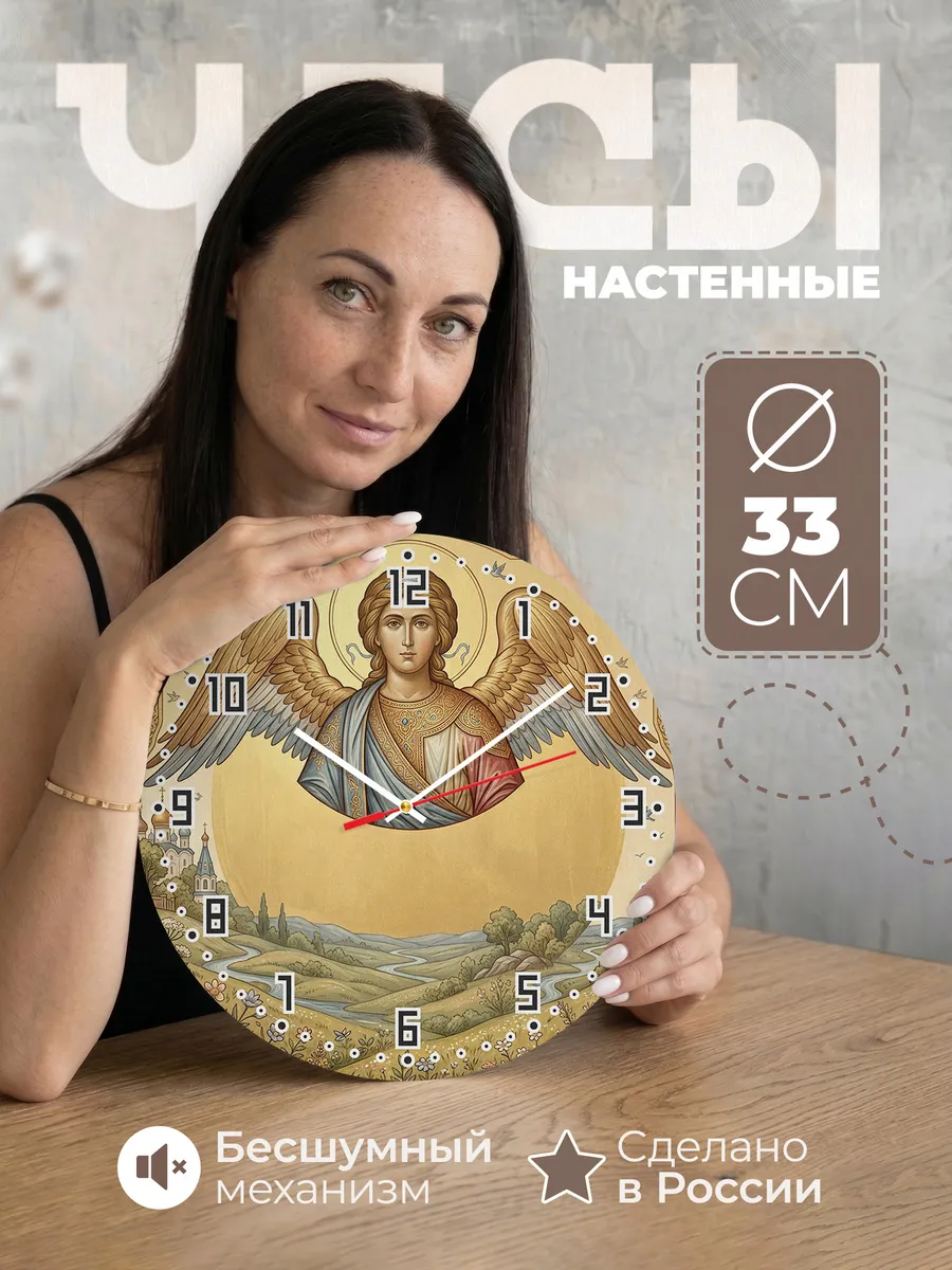 Часы настенные бесшумные Ангел Хранитель 33 см