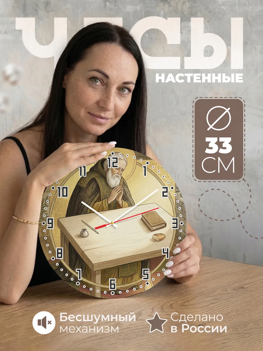 Часы настенные бесшумные Серафим Саровский 33 см