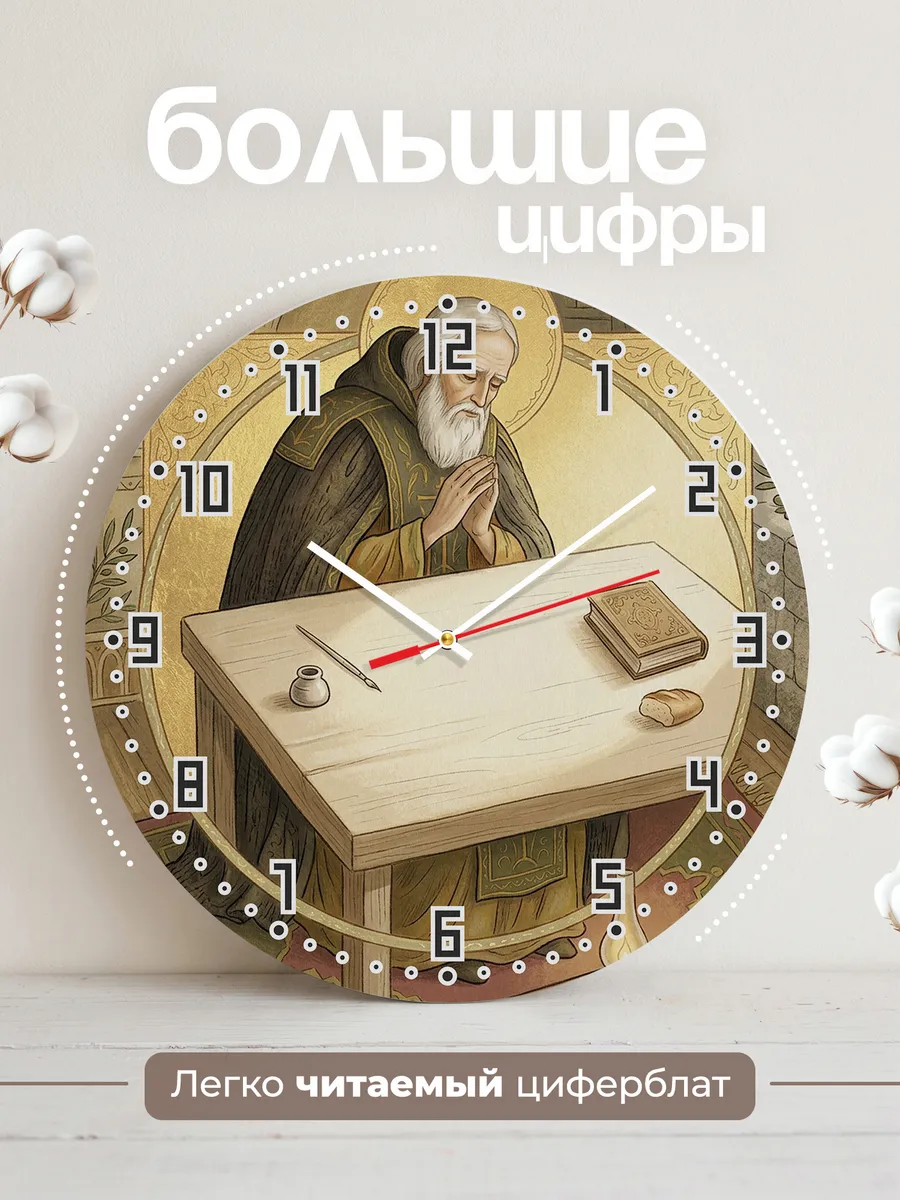Часы настенные бесшумные Серафим Саровский 33 см — фото 2