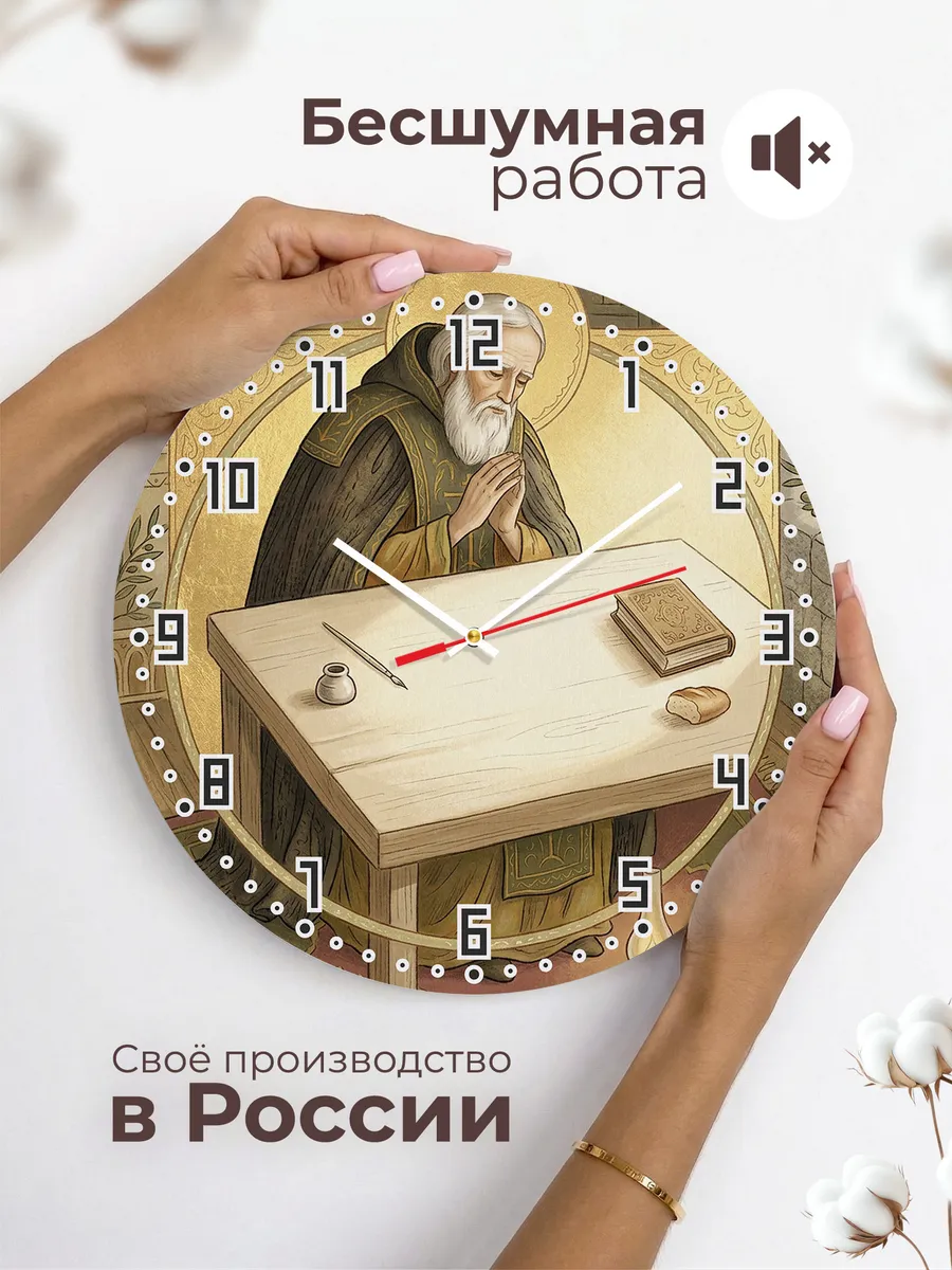 Часы настенные бесшумные Серафим Саровский 33 см — фото 6