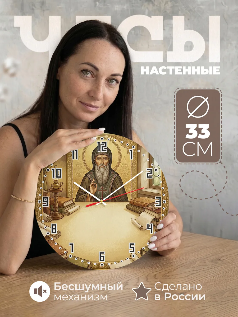 Часы настенные бесшумные Сергий Радонежский 33 см