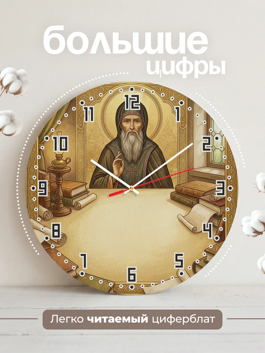 Часы настенные бесшумные Сергий Радонежский 33 см — фото 2