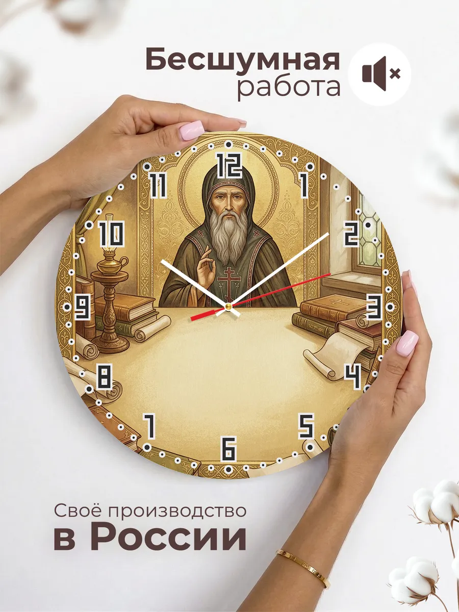 Часы настенные бесшумные Сергий Радонежский 33 см — фото 6